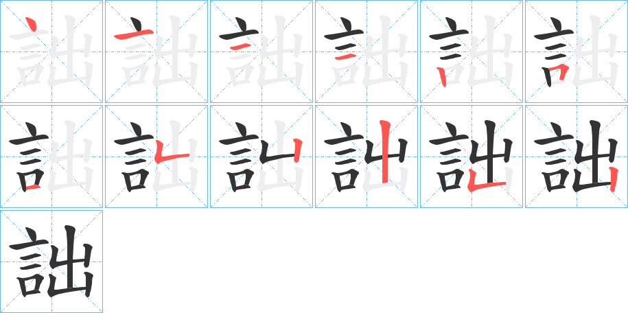 詘字筆畫寫法