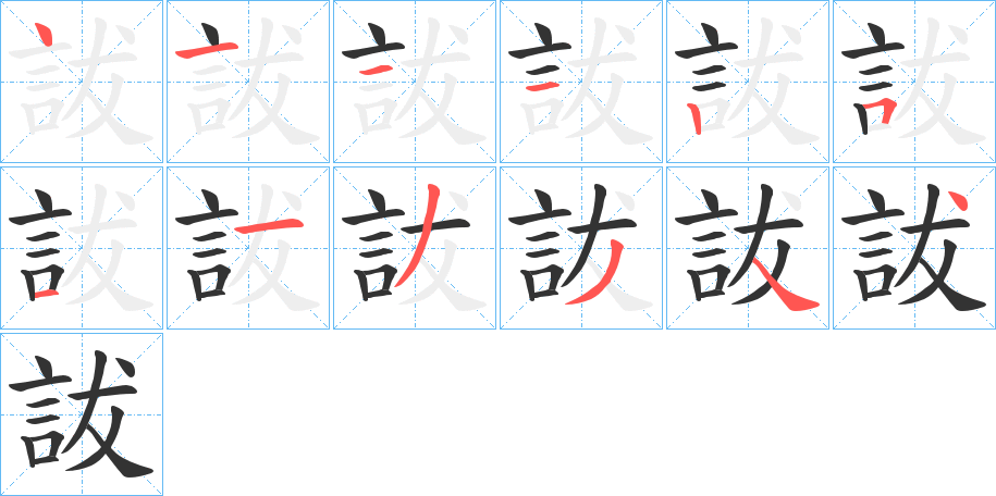詙字筆畫寫法