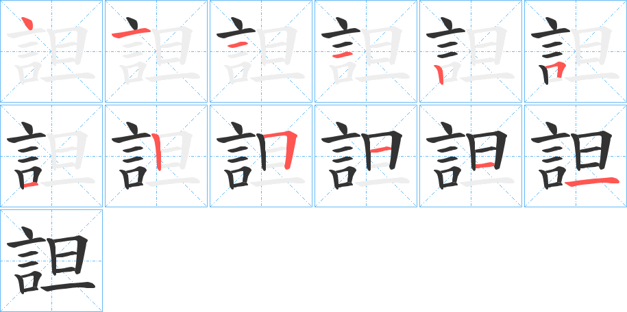 詚字筆畫寫法