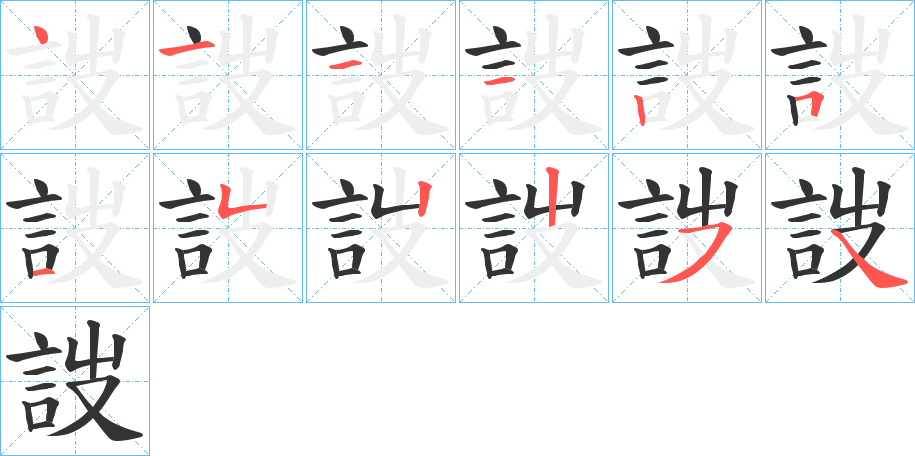 詜字筆畫寫法