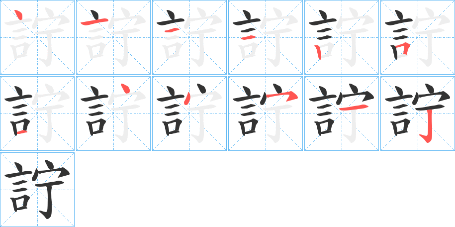 詝字筆畫寫法