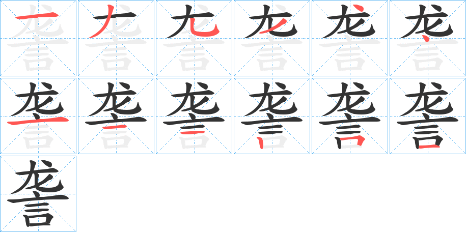 詟字筆畫(huà)寫(xiě)法