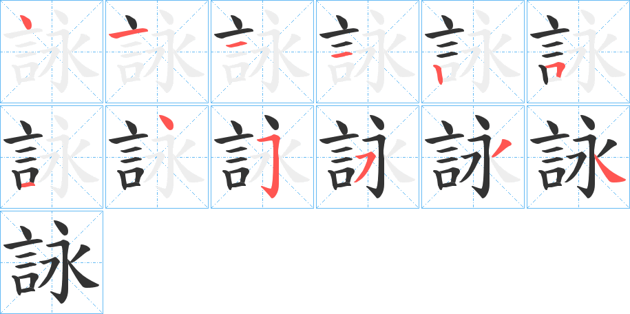 詠?zhàn)止P畫(huà)寫(xiě)法