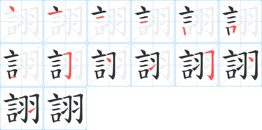 詡字筆畫寫法