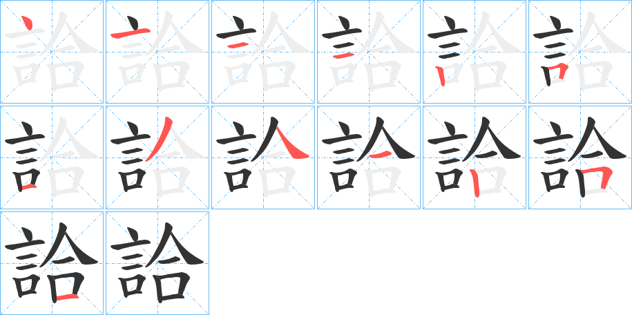 詥字筆畫寫法