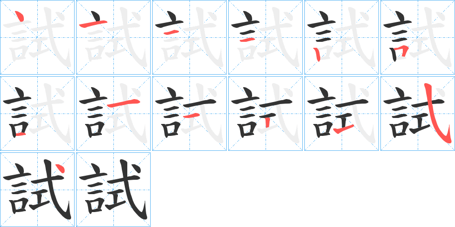 試字筆畫寫法