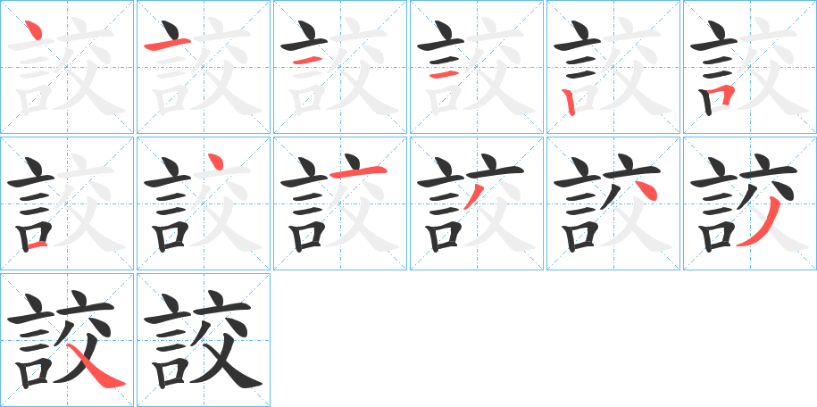 詨字筆畫寫法
