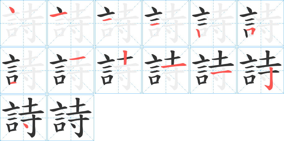 詩(shī)字筆畫寫法