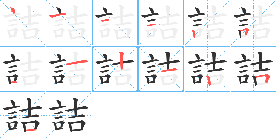 詰字筆畫(huà)寫(xiě)法