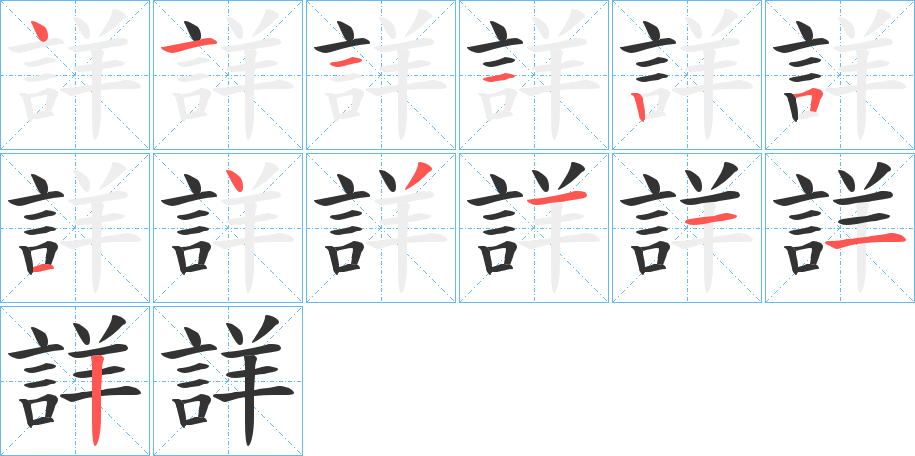 詳字筆畫寫法