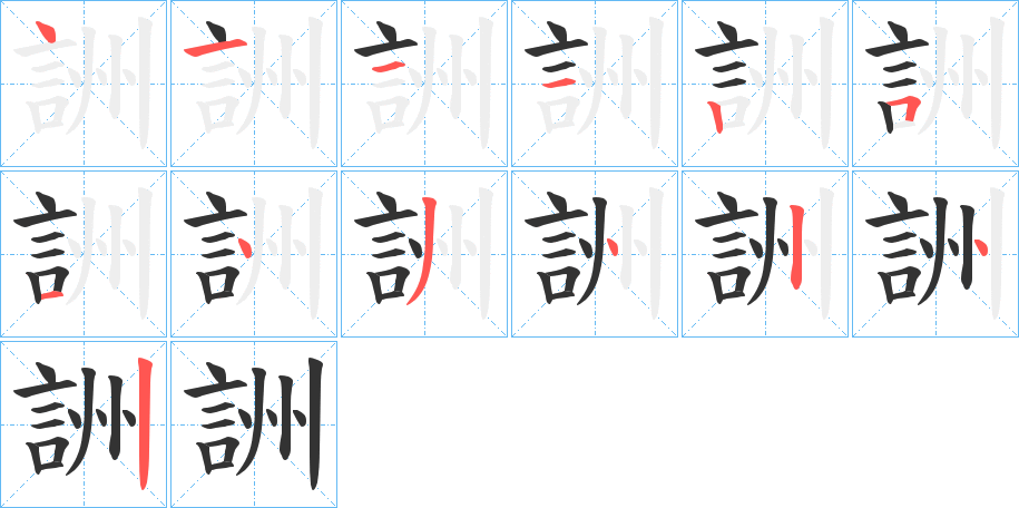 詶字筆畫寫法