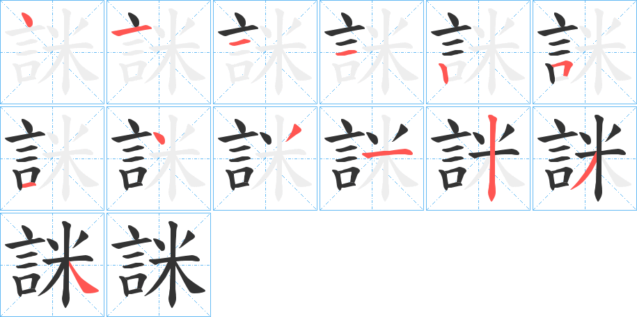 詸字筆畫寫法