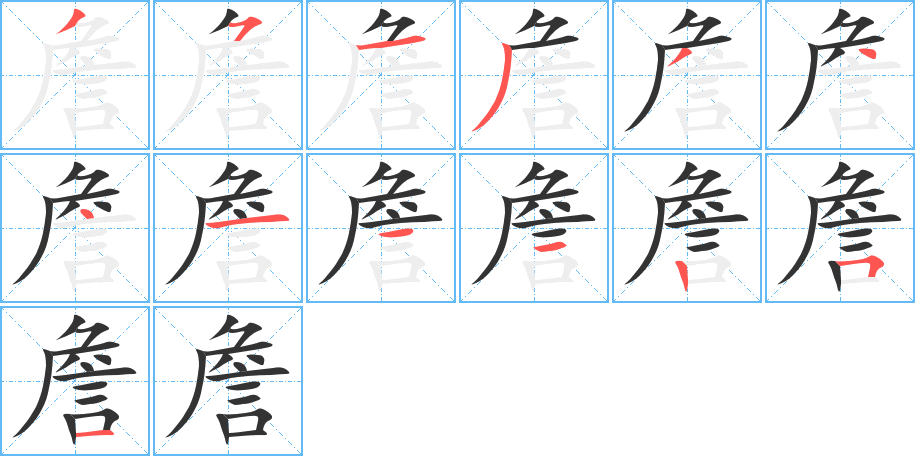 詹字筆畫寫法