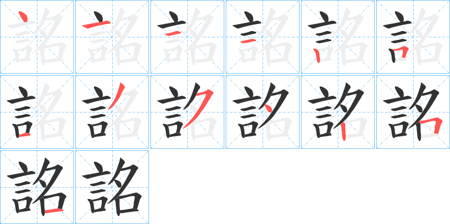 詺字筆畫(huà)寫(xiě)法