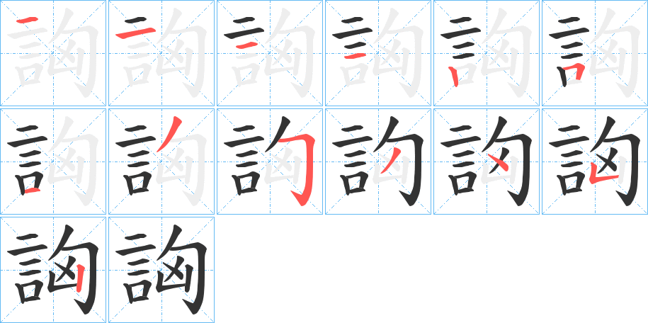 詾字筆畫寫法
