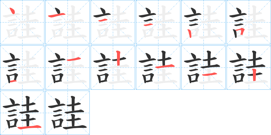 詿字筆畫寫法