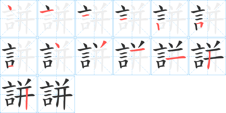 誁字筆畫寫法