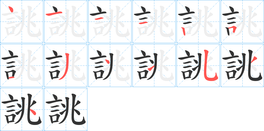 誂字筆畫寫法