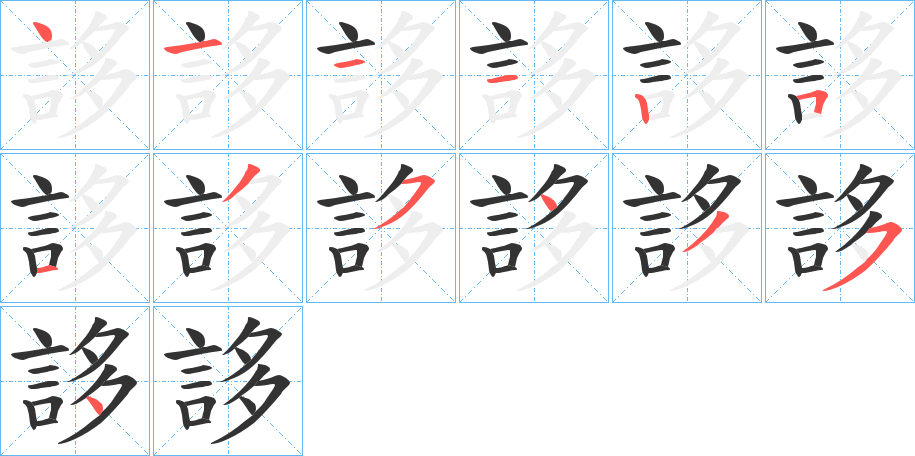 誃字筆畫(huà)寫(xiě)法