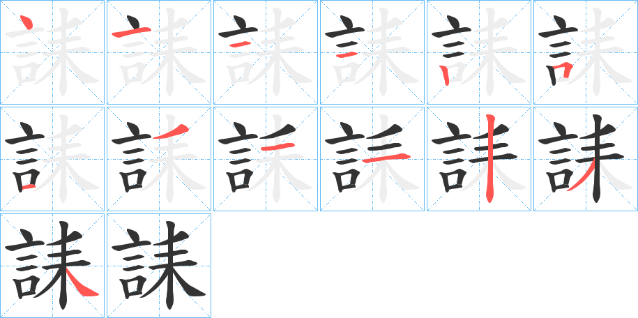 誄字筆畫寫法