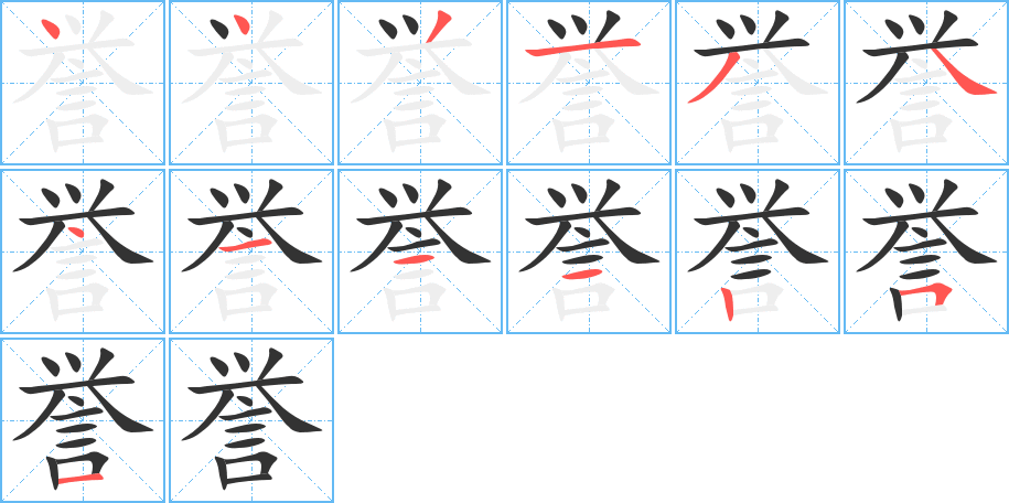 譽(yù)字筆畫寫法