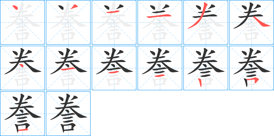 謄字筆畫寫法