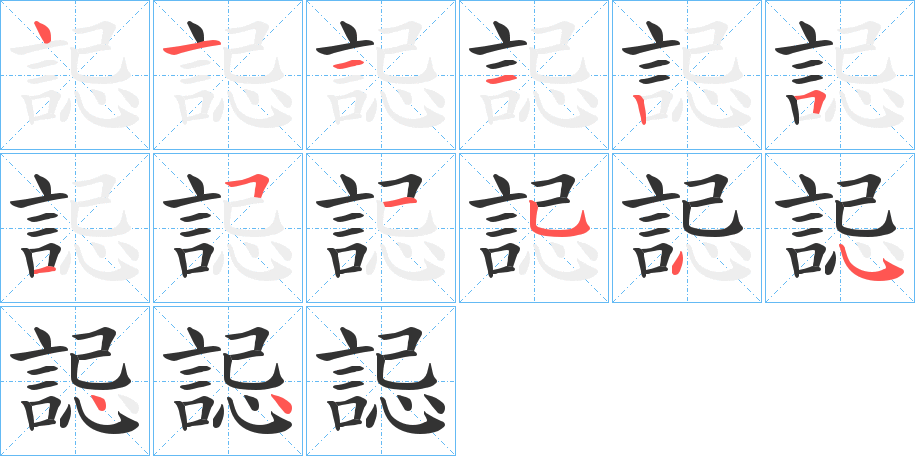 誋字筆畫(huà)寫(xiě)法