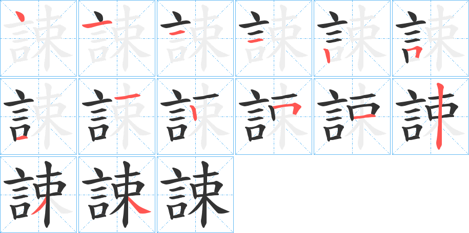 誎字筆畫寫法
