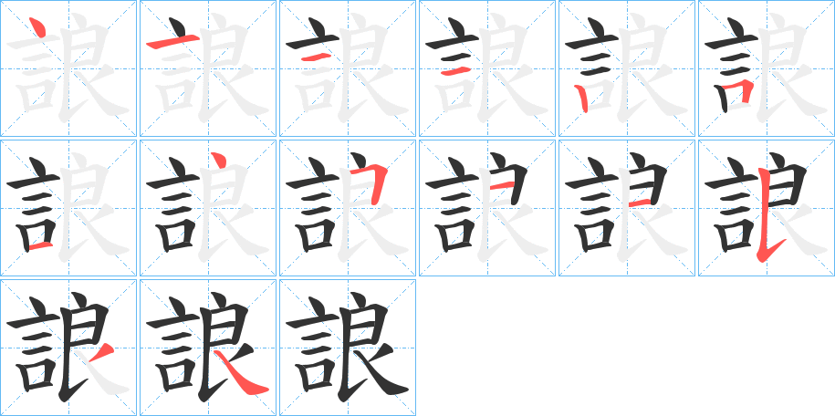 誏字筆畫(huà)寫(xiě)法