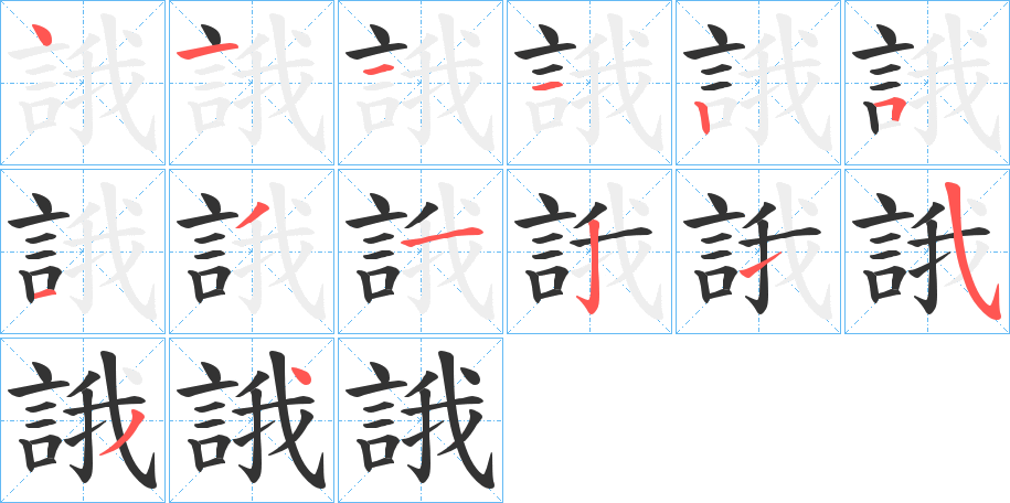 誐字筆畫寫法