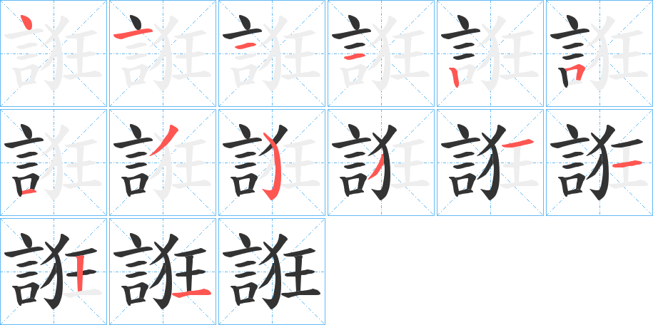 誑字筆畫(huà)寫(xiě)法