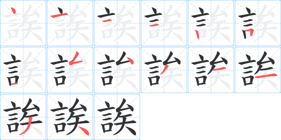 誒字筆畫(huà)寫(xiě)法