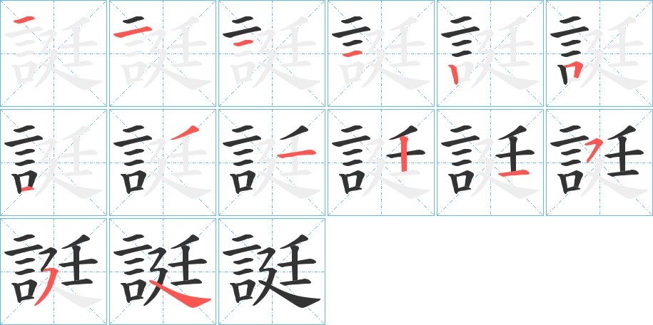 誔字筆畫寫法