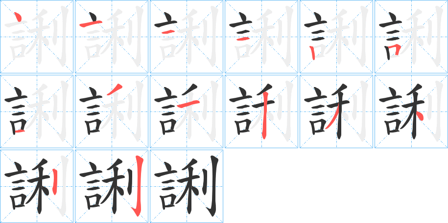 誗字筆畫寫法
