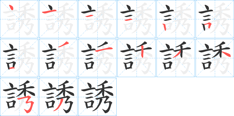 誘字筆畫寫法