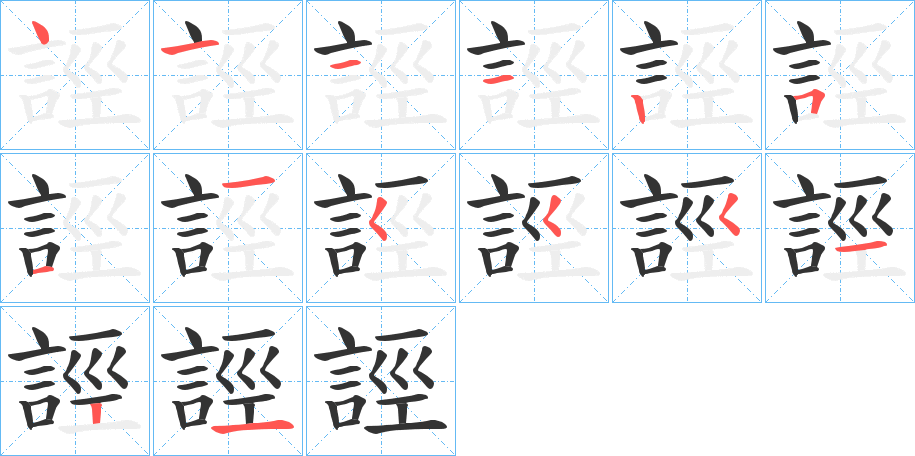 誙字筆畫寫法