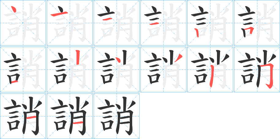 誚字筆畫寫法