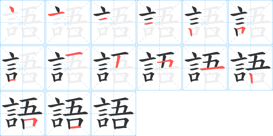 語字筆畫寫法