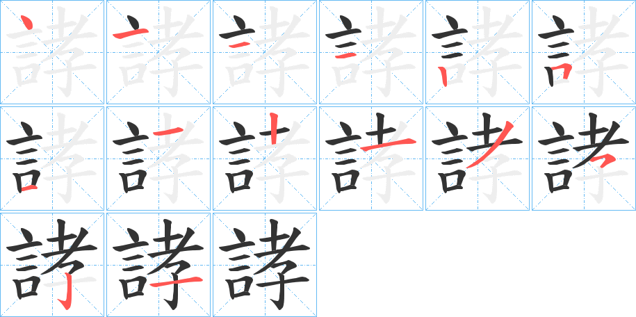 誟字筆畫寫法
