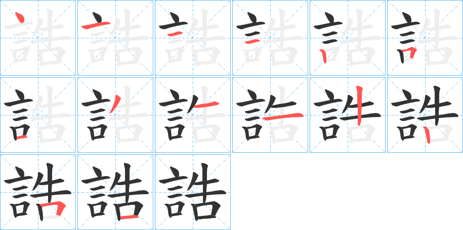 誥字筆畫寫法
