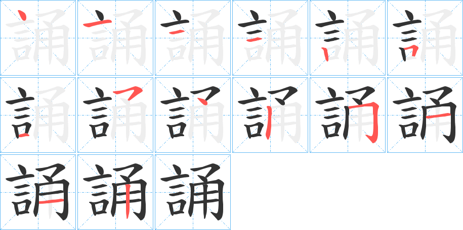 誦字筆畫寫法