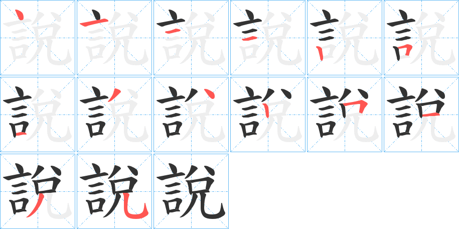 說(shuō)字筆畫寫法