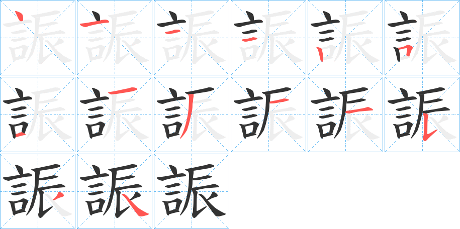 誫字筆畫(huà)寫(xiě)法