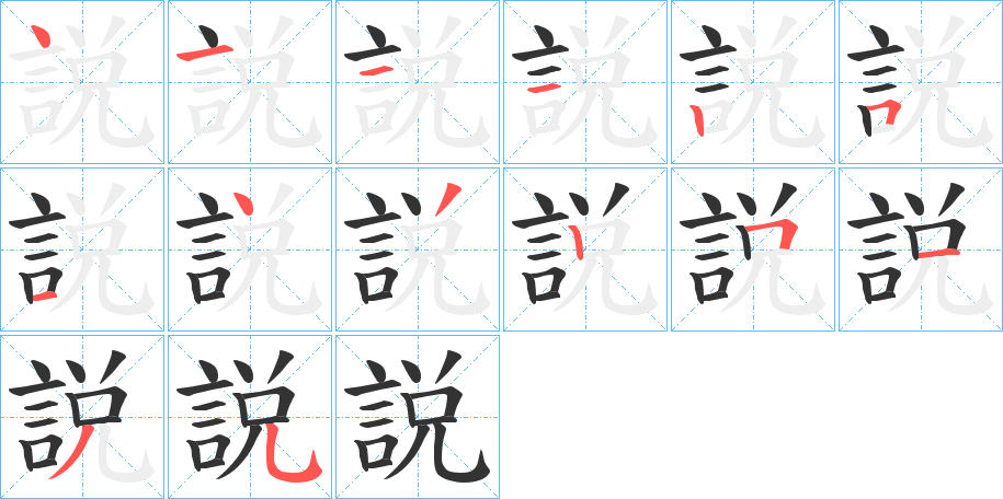 説字筆畫(huà)寫(xiě)法