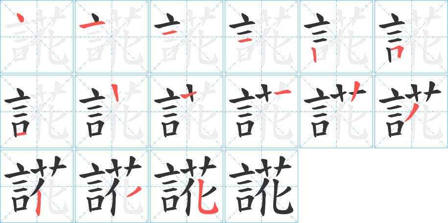 誮字筆畫寫法