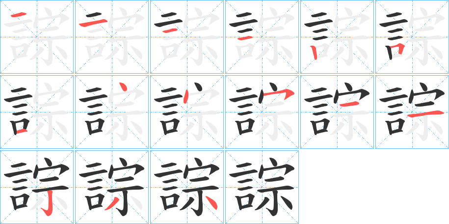 誴字筆畫寫法