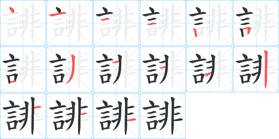 誹字筆畫寫法