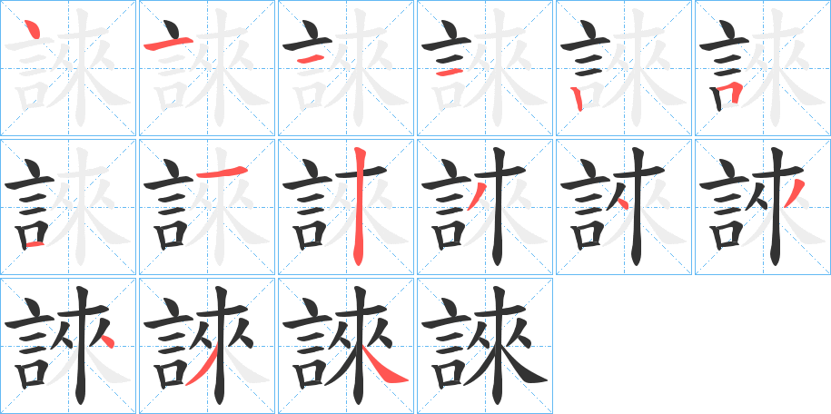 誺字筆畫(huà)寫(xiě)法