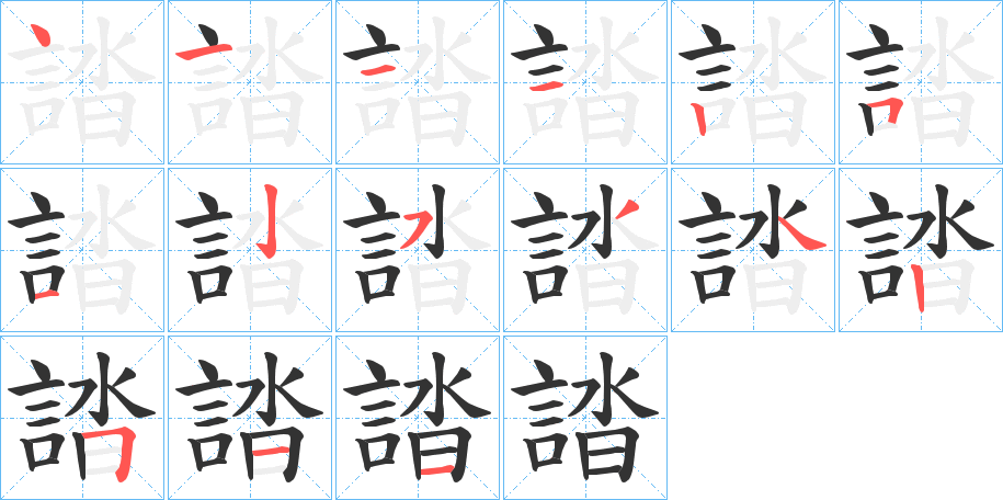 誻字筆畫(huà)寫(xiě)法