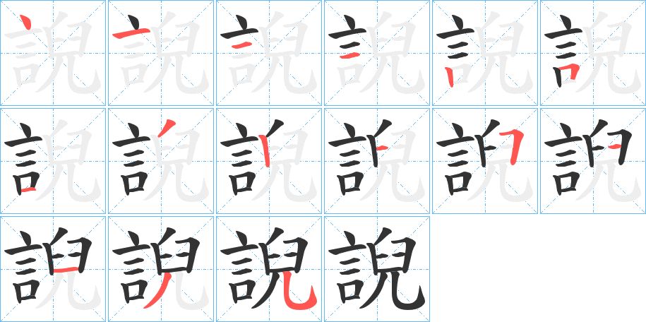 誽字筆畫(huà)寫(xiě)法